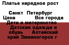 Платье нарядное рост 104 Санкт- Петербург  › Цена ­ 1 000 - Все города Дети и материнство » Детская одежда и обувь   . Алтайский край,Змеиногорск г.